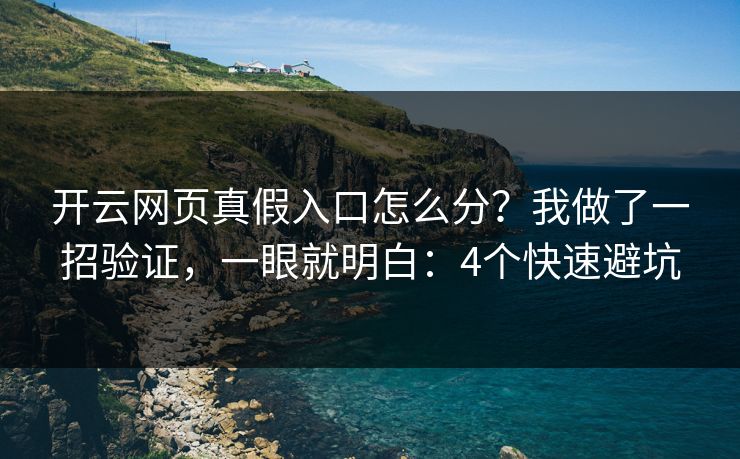 开云网页真假入口怎么分？我做了一招验证，一眼就明白：4个快速避坑