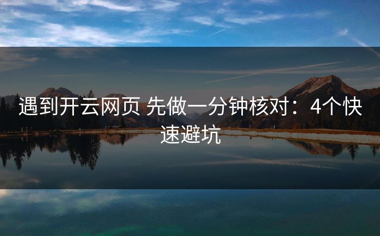 遇到开云网页 先做一分钟核对：4个快速避坑
